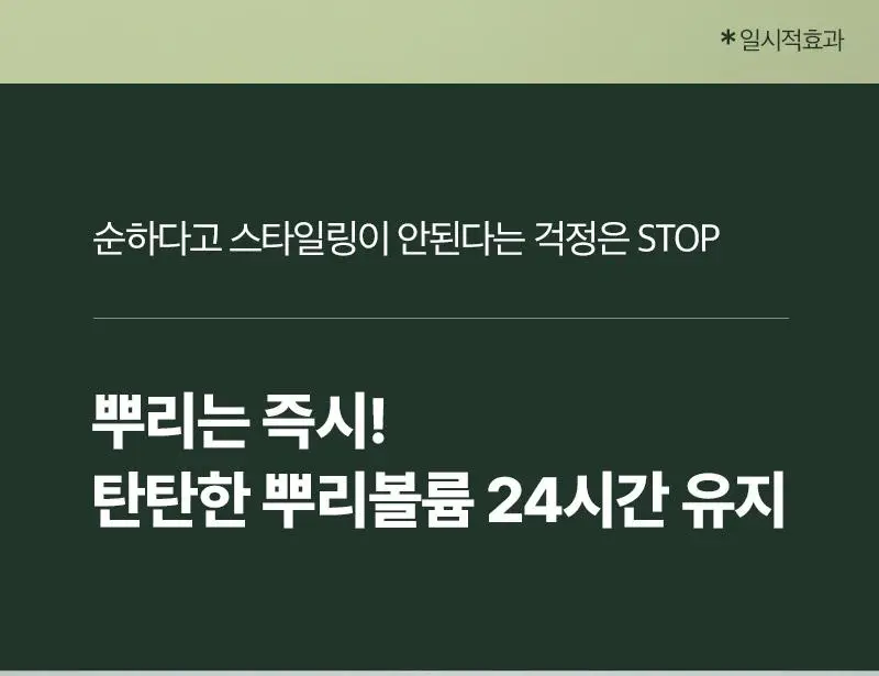 [뿌리볼륨스타일링]려 루트젠 뿌리볼류머 150ML+볼륨빗 증정기획_올영단독한정 상세페이지 8